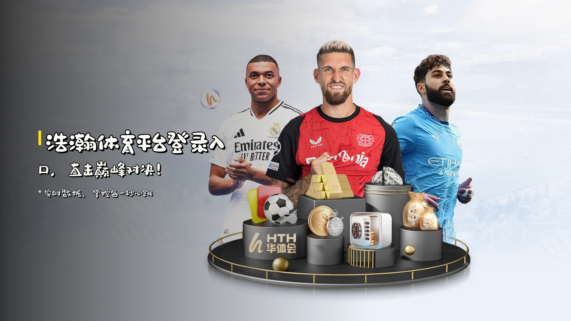 浩瀚体育平台登录入口，直击巅峰对决！